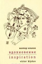 Вдохновение. Избранные стихи. 1976-2002