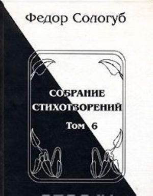 Федор Сологуб. Собрание стихотворений в 8 томах. Том 6