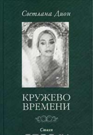 Kruzhevo Vremeni. Izbrannye stikhotvorenija. 1998-2001