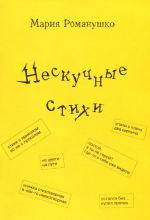 Нескучные стихи