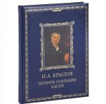 И. А. Крылов. Полное собрание басен (подарочное издание)