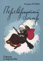 Перевернутый мир. Дама из Амстердама. В 2 частях