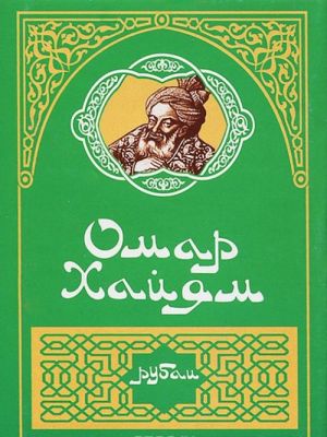 Rubai (miniatjurnoe izdanie)