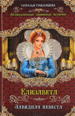 Elizaveta. Zavidnaja nevesta