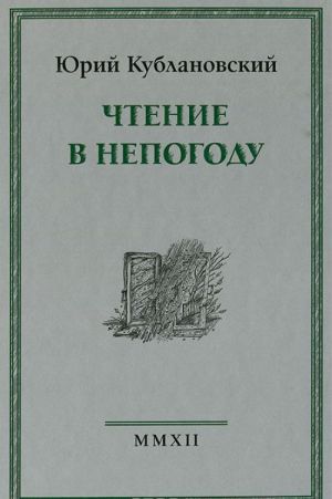 Чтение в непогоду