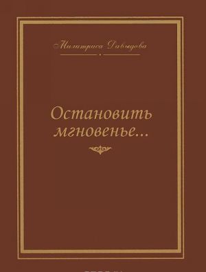 Ostanovit mgnovene.... Izbrannye stikhi 1945-2007 godov