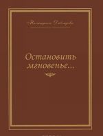 Ostanovit mgnovene.... Izbrannye stikhi 1945-2007 godov