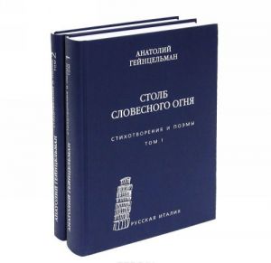 Столб словесного огня. В 2 томах (комплект)