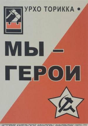 Мы - герои. О событиях 1922 г. в Карелии