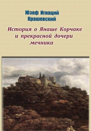 Istorija o Janashe Korchake i prekrasnoj docheri mechnika