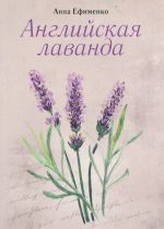 Anglijskaja lavanda