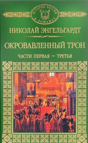 Окровавленный трон. Части 1-3