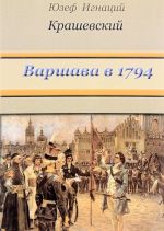 Варшава в 1794 году