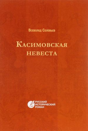 Касимовская невеста