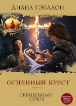 Огненный крест. Книга 1. Священный союз