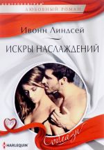 Искры наслаждений