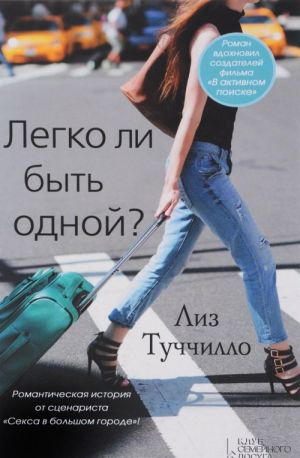 Легко ли быть одной?