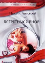 Встретимся вновь