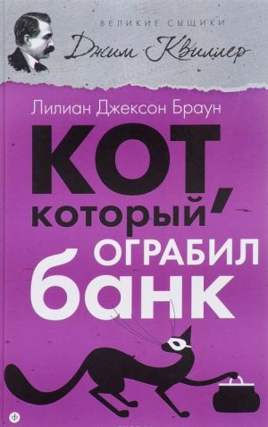 Kot, kotoryj ograbil bank