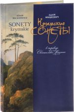 Крымские сонеты в переводе Святослава Свяцкого