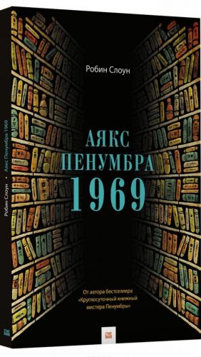 Аякс Пенумбра 1969