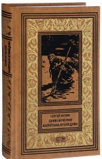 Sergej Kulik. Prikljuchenija kapitana Kuznetsova. Mikhail Vodopjanov. Gibel "Krecheta"