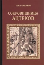 Сокровищница ацтеков