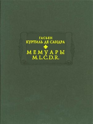 Гасьен Куртиль де Сандра. Мемуары М.L.C.D.R.