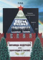 Piramida Federatsija, ili Korruptsija v zakone