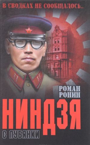 Ниндзя с Лубянки