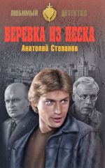 Веревка из песка