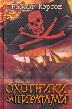 Okhotniki za piratami