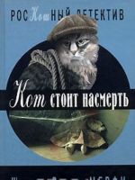 Кот стоит насмерть