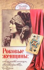 Роковые женщины. Соблазнительницы, авантюристки, колдуньи