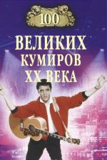 100 великих кумиров XX века