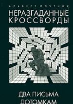 Неразгаданные кроссворды. Книга 3. Два письма потомкам