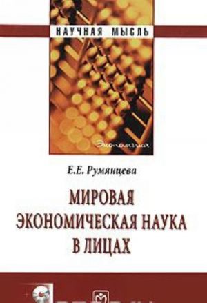 Mirovaja ekonomicheskaja nauka v litsakh (+ CD-ROM)