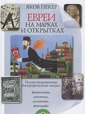 Евреи на марках и открытках. Иллюстрированные биографические очерки. Книга 2. Архитекторы, скульпторы, художники, фотографы