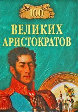 100 великих аристократов