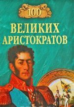 100 velikikh aristokratov