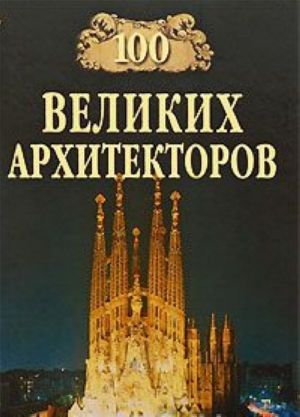 100 великих архитекторов