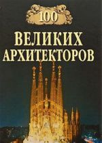 100 velikikh arkhitektorov