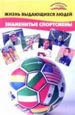 Zhizn vydajuschikhsja ljudej. Znamenitye sportsmeny