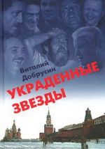 Украденные звезды. Книга судеб