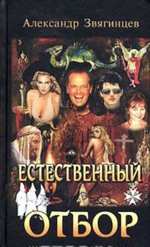 Естественный отбор