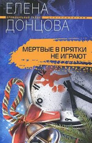 Мертвые в прятки не играют