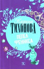 Пепел Феникса