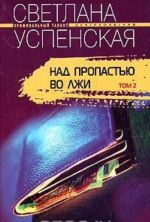 Над пропастью во лжи. В 2 томах. Том 2