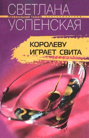 Королеву играет свита