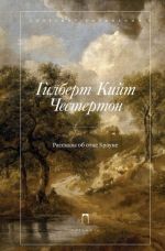 Гилберт Кийт Честертон. Собрание сочинений в 5 томах. Том 3. Рассказы об отце Брауне